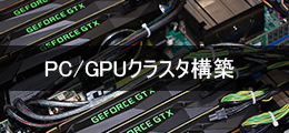 PC/GPUクラスタ構築