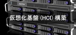 仮想化基盤(HCI)構築サービス